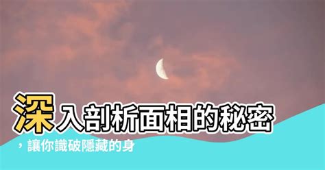 面向怎麼看|【面向怎麼看】發現臉上的秘密：深入探索面相看面向的神秘技。